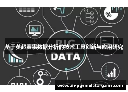 基于英超赛事数据分析的技术工具创新与应用研究