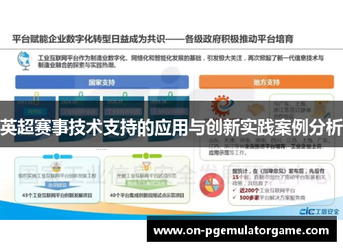 英超赛事技术支持的应用与创新实践案例分析