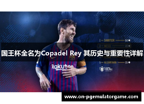 国王杯全名为Copadel Rey 其历史与重要性详解