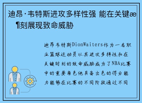 迪昂·韦特斯进攻多样性强 能在关键时刻展现致命威胁