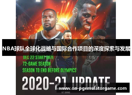 NBA球队全球化战略与国际合作项目的深度探索与发展