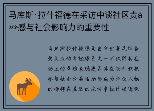 马库斯·拉什福德在采访中谈社区责任感与社会影响力的重要性