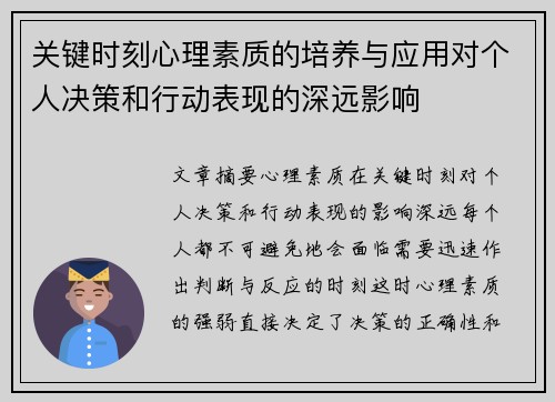 关键时刻心理素质的培养与应用对个人决策和行动表现的深远影响