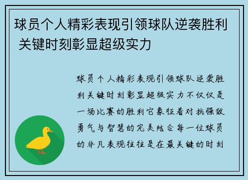 球员个人精彩表现引领球队逆袭胜利 关键时刻彰显超级实力