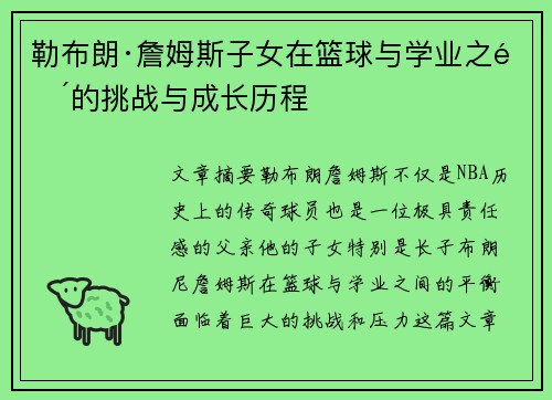 勒布朗·詹姆斯子女在篮球与学业之间的挑战与成长历程