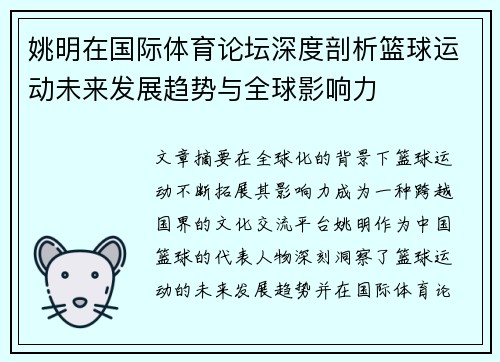 姚明在国际体育论坛深度剖析篮球运动未来发展趋势与全球影响力