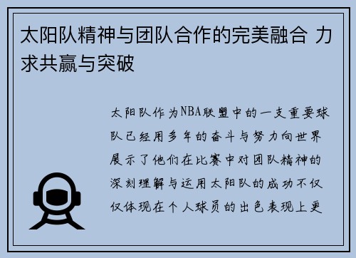 太阳队精神与团队合作的完美融合 力求共赢与突破