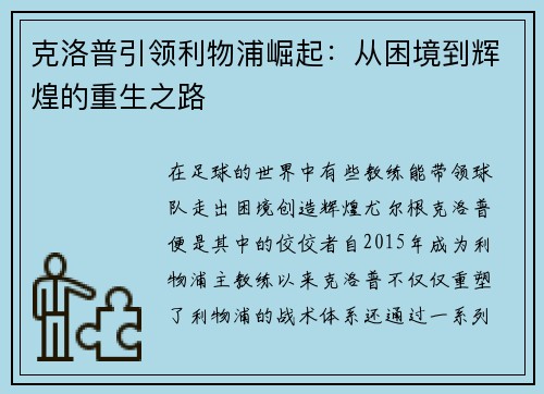 克洛普引领利物浦崛起：从困境到辉煌的重生之路
