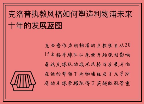 克洛普执教风格如何塑造利物浦未来十年的发展蓝图