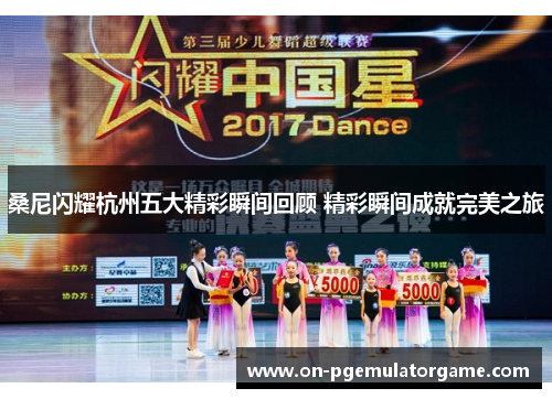 桑尼闪耀杭州五大精彩瞬间回顾 精彩瞬间成就完美之旅