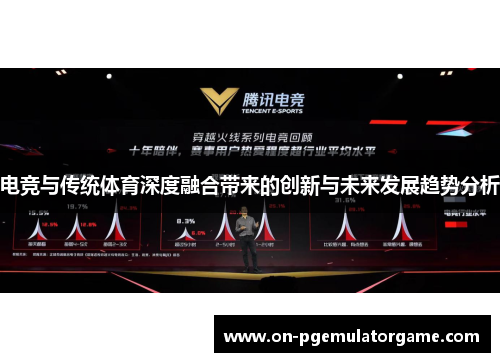 电竞与传统体育深度融合带来的创新与未来发展趋势分析