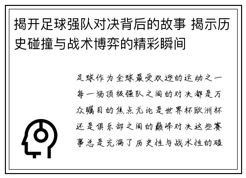 揭开足球强队对决背后的故事 揭示历史碰撞与战术博弈的精彩瞬间