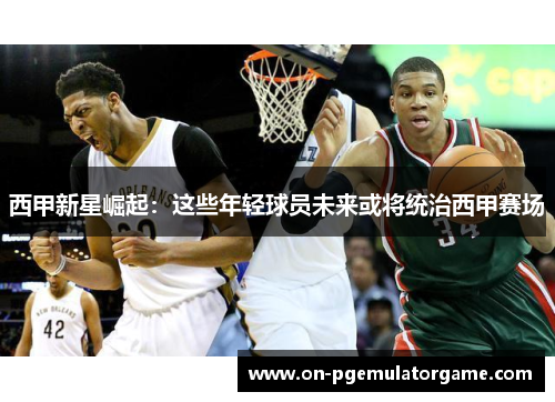 西甲新星崛起：这些年轻球员未来或将统治西甲赛场