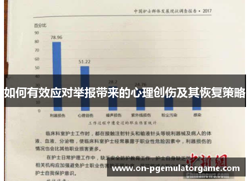 如何有效应对举报带来的心理创伤及其恢复策略