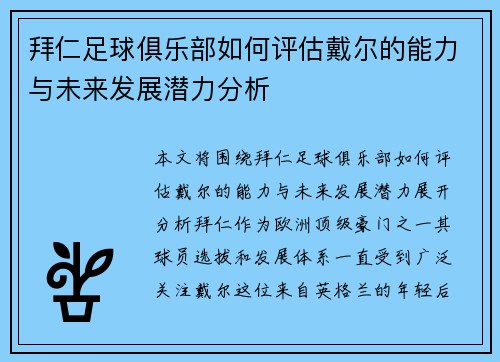 拜仁足球俱乐部如何评估戴尔的能力与未来发展潜力分析