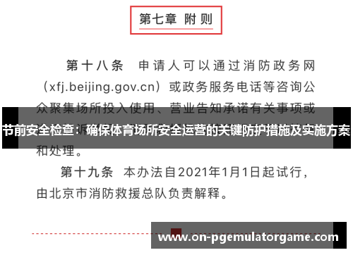 节前安全检查：确保体育场所安全运营的关键防护措施及实施方案