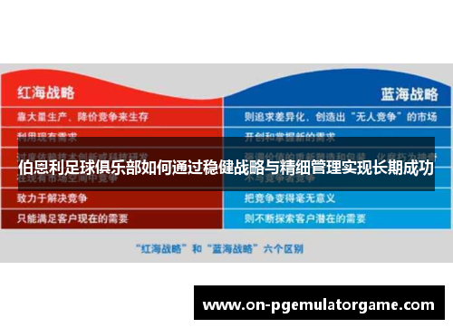 伯恩利足球俱乐部如何通过稳健战略与精细管理实现长期成功