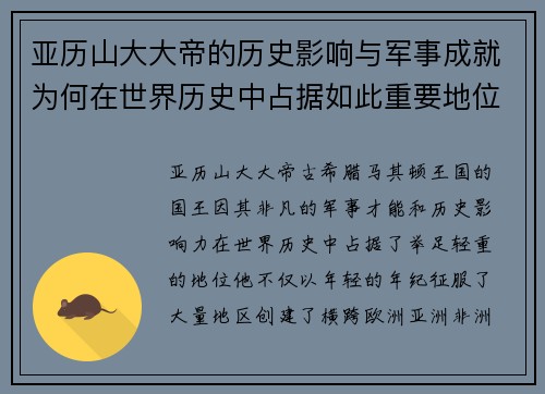 亚历山大大帝的历史影响与军事成就为何在世界历史中占据如此重要地位
