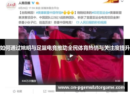 如何通过姚明与足篮电竞推动全民体育热情与关注度提升