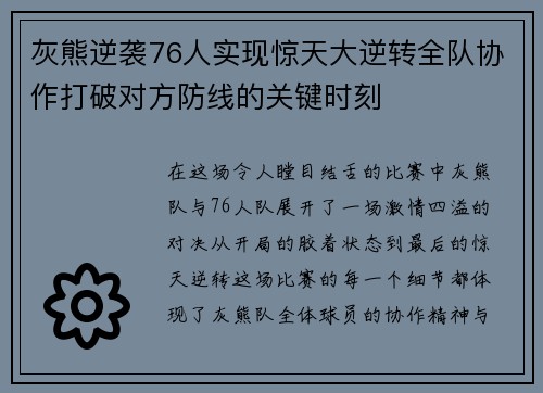 灰熊逆袭76人实现惊天大逆转全队协作打破对方防线的关键时刻