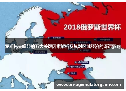 罗斯托夫崛起的五大关键因素解析及其对区域经济的深远影响
