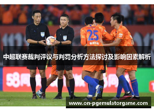 中超联赛裁判评议与判罚分析方法探讨及影响因素解析