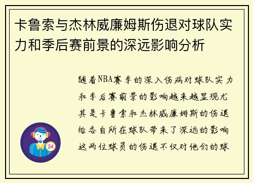 卡鲁索与杰林威廉姆斯伤退对球队实力和季后赛前景的深远影响分析