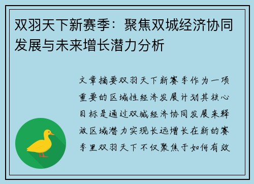 双羽天下新赛季：聚焦双城经济协同发展与未来增长潜力分析