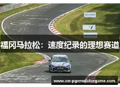福冈马拉松：速度纪录的理想赛道