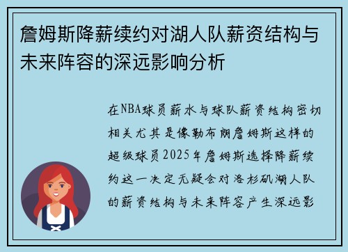 詹姆斯降薪续约对湖人队薪资结构与未来阵容的深远影响分析