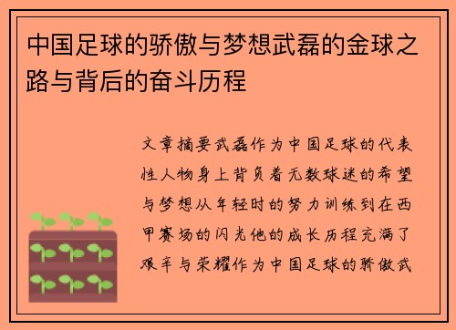 中国足球的骄傲与梦想武磊的金球之路与背后的奋斗历程