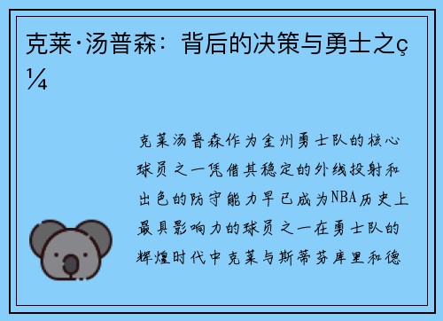 克莱·汤普森：背后的决策与勇士之缘