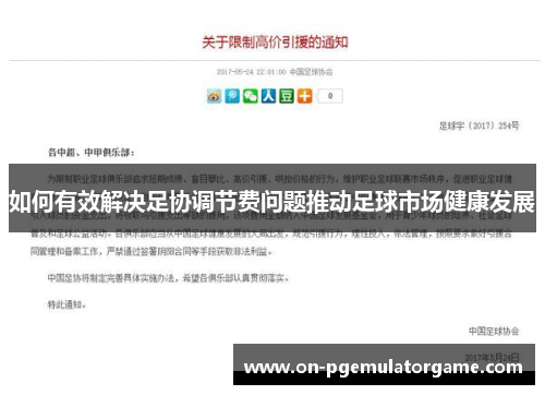 如何有效解决足协调节费问题推动足球市场健康发展