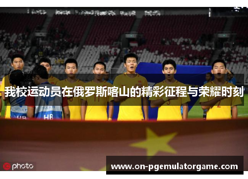 我校运动员在俄罗斯喀山的精彩征程与荣耀时刻