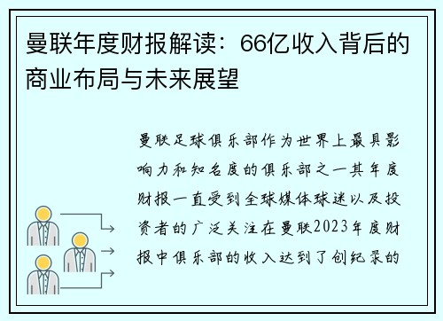 曼联年度财报解读：66亿收入背后的商业布局与未来展望