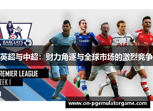 英超与中超：财力角逐与全球市场的激烈竞争
