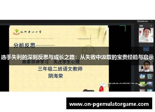 选手失利的深刻反思与成长之路：从失败中汲取的宝贵经验与启示