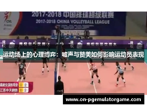 运动场上的心理博弈：嘘声与赞美如何影响运动员表现