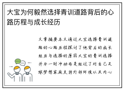 大宝为何毅然选择青训道路背后的心路历程与成长经历