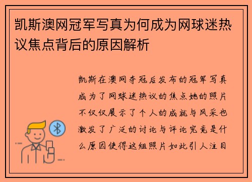 凯斯澳网冠军写真为何成为网球迷热议焦点背后的原因解析