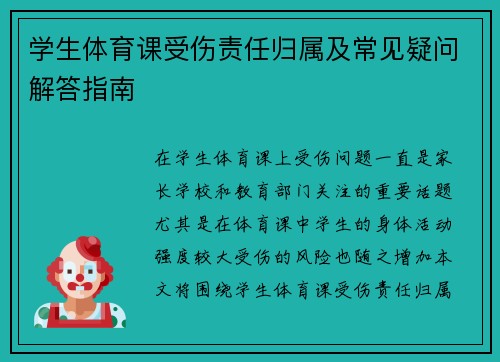 学生体育课受伤责任归属及常见疑问解答指南