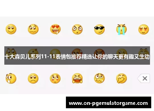 十大森贝儿系列11-11表情包推荐精选让你的聊天更有趣又生动