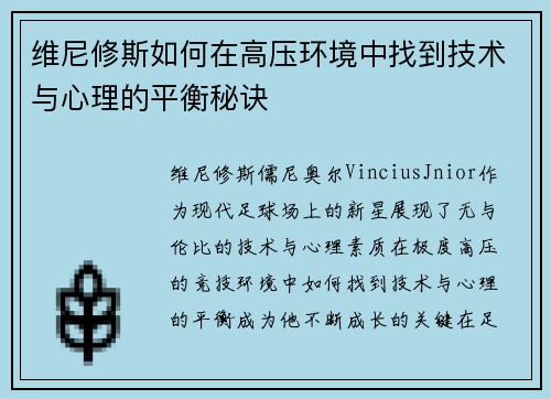 维尼修斯如何在高压环境中找到技术与心理的平衡秘诀
