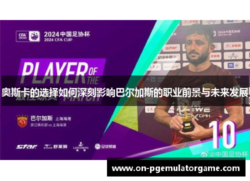 奥斯卡的选择如何深刻影响巴尔加斯的职业前景与未来发展