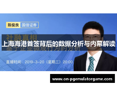 上海海港首签背后的数据分析与内幕解读