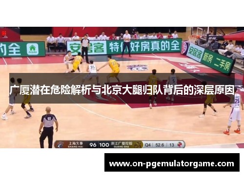 广厦潜在危险解析与北京大腿归队背后的深层原因