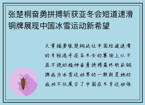 张楚桐奋勇拼搏斩获亚冬会短道速滑铜牌展现中国冰雪运动新希望