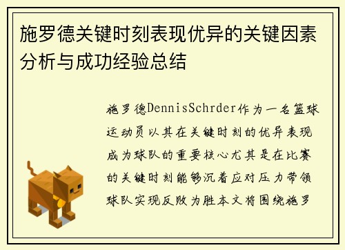 施罗德关键时刻表现优异的关键因素分析与成功经验总结