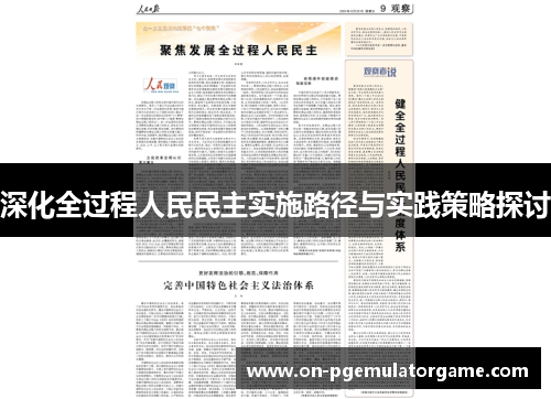 深化全过程人民民主实施路径与实践策略探讨