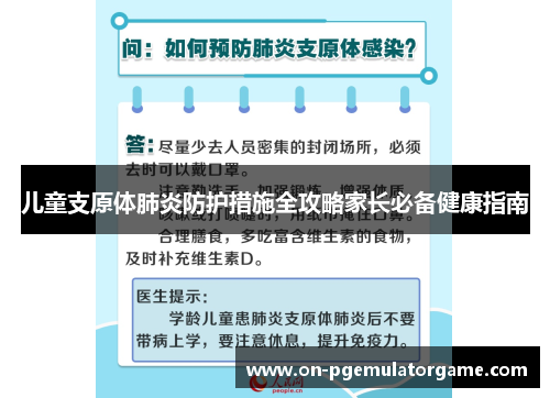 儿童支原体肺炎防护措施全攻略家长必备健康指南